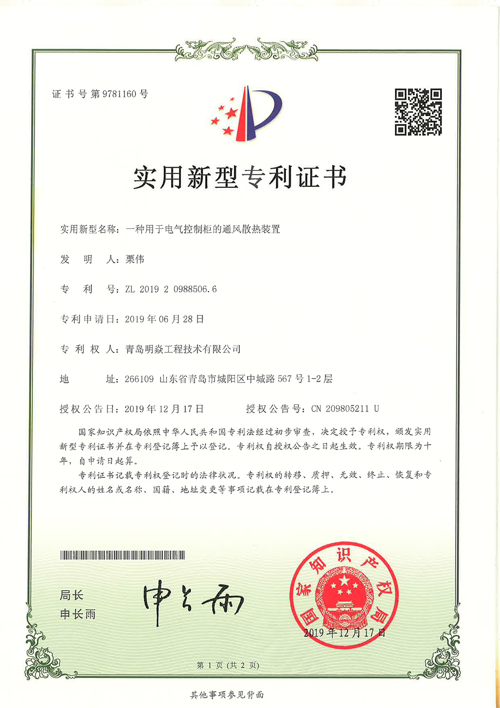 一種用于電氣控制柜的通風(fēng)散熱裝置-1